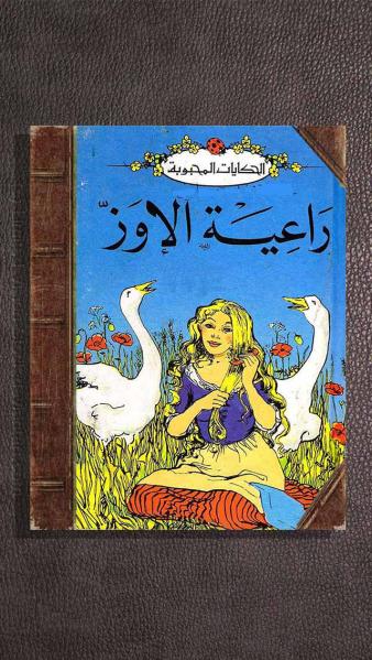 اميرة الاوز