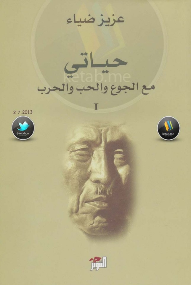 حياتي مع الجوع والحب والحرب