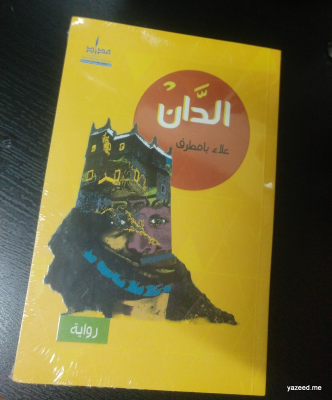كتاب الدان - علاء بامطرف