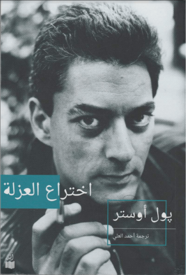 اختراع العزلة